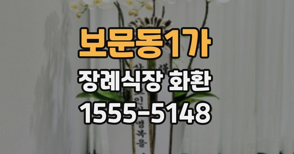 보문동1가 장례식장 화환