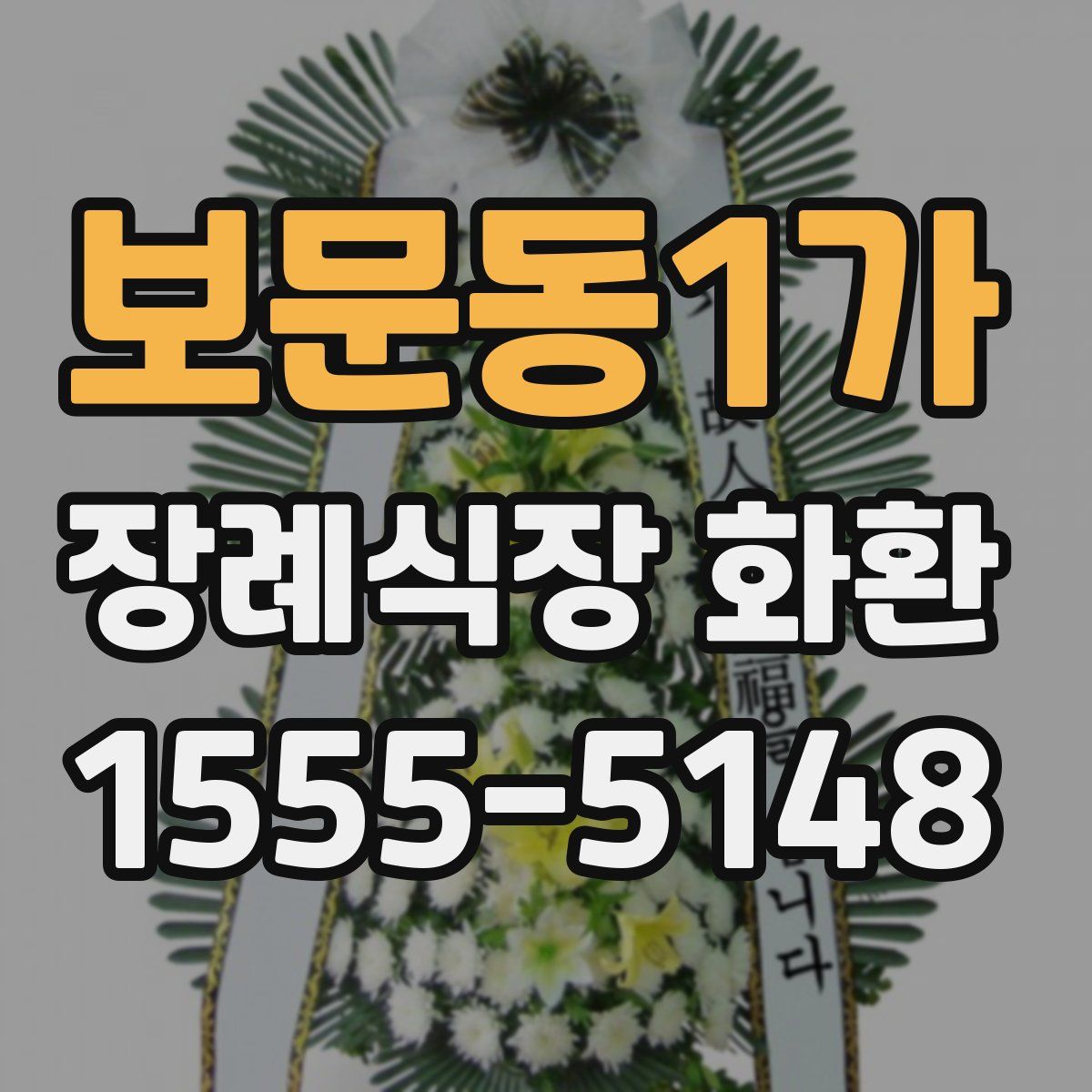 보문동1가 장례식장 화환
