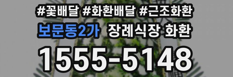 보문동2가 장례식장 화환