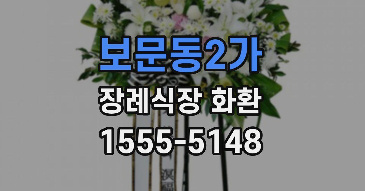 보문동2가 장례식장 화환
