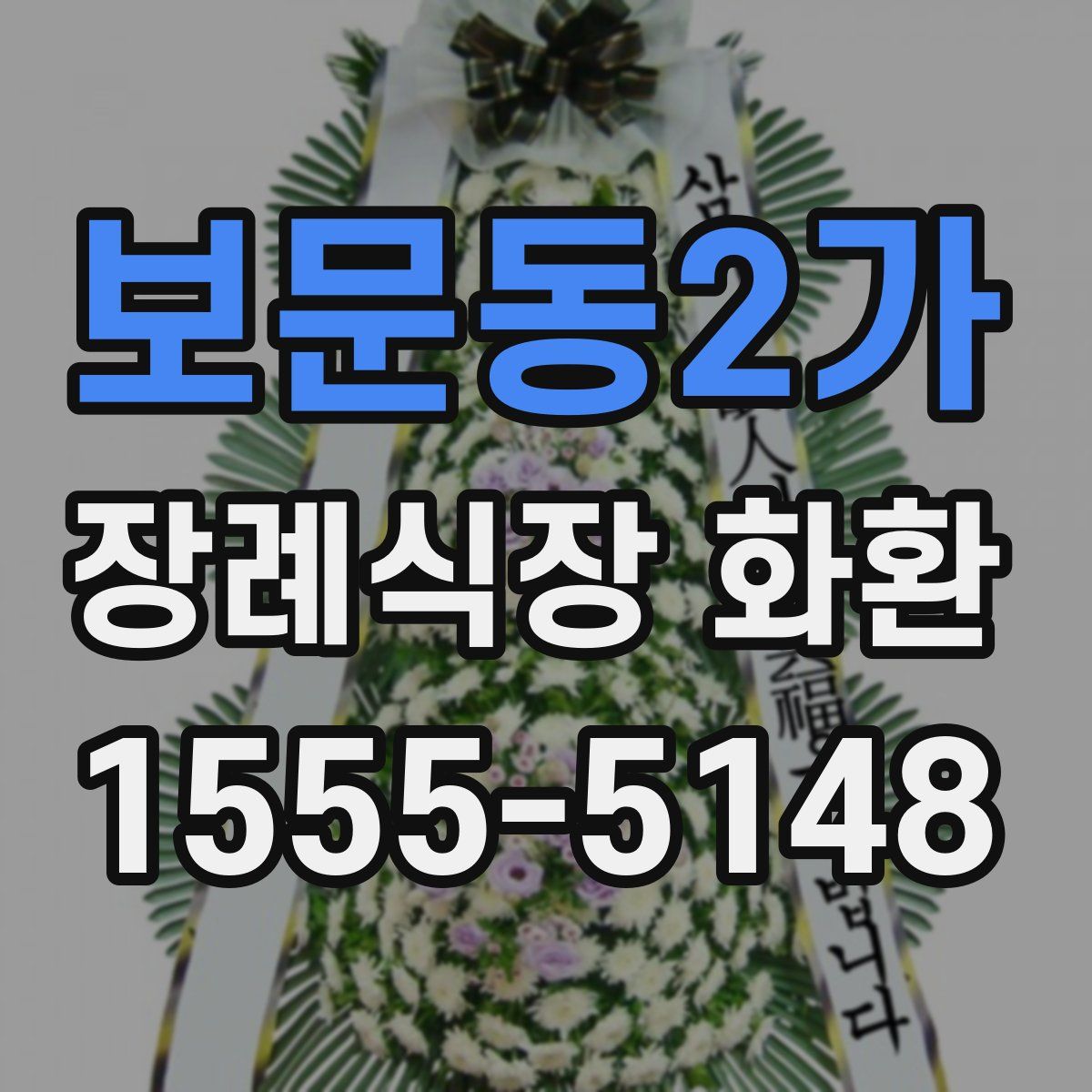 보문동2가 장례식장 화환