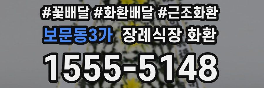 보문동3가 장례식장 화환
