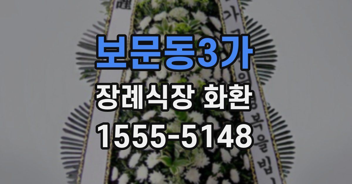 보문동3가 장례식장 화환