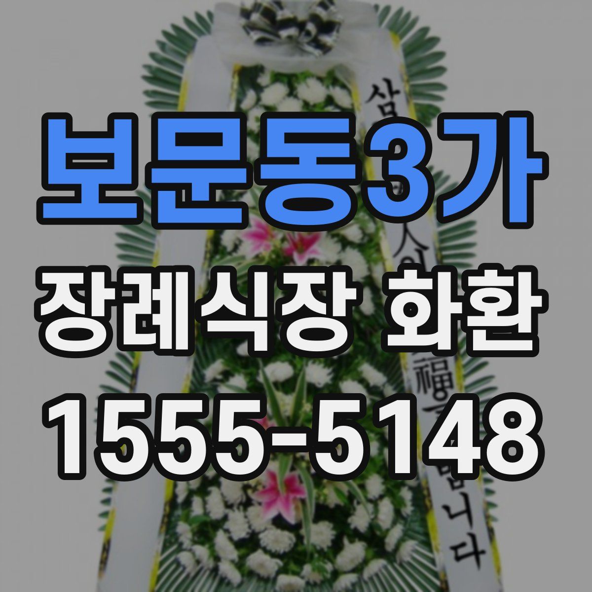 보문동3가 장례식장 화환