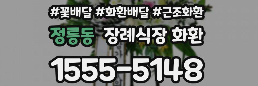 정릉동 장례식장 화환