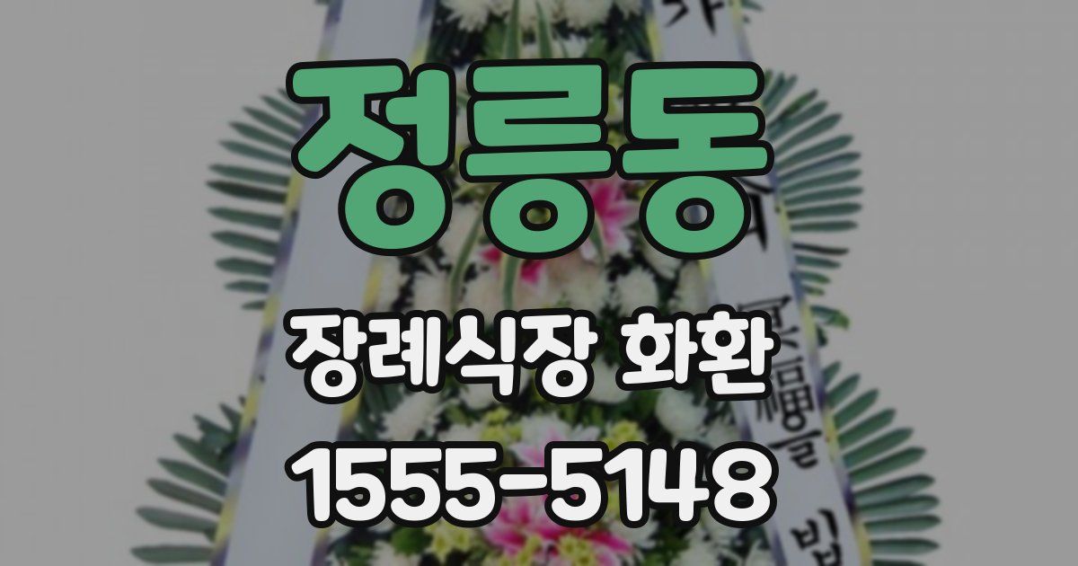 정릉동 장례식장 화환
