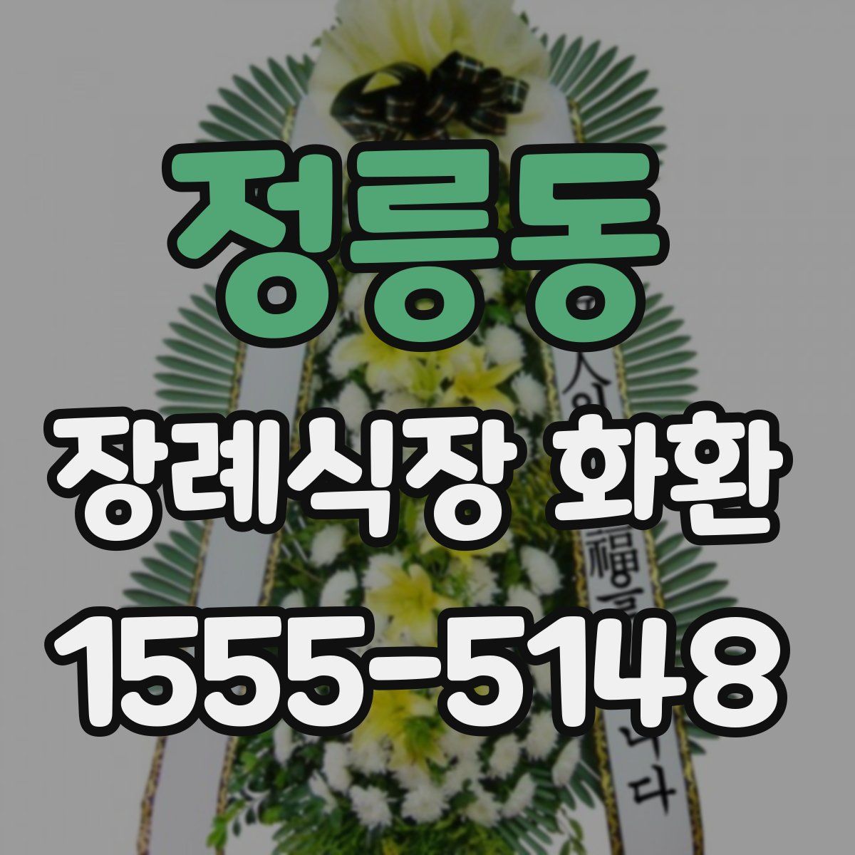 정릉동 장례식장 화환