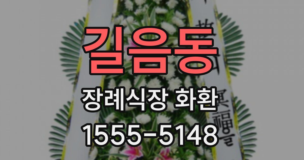 길음동 장례식장 화환