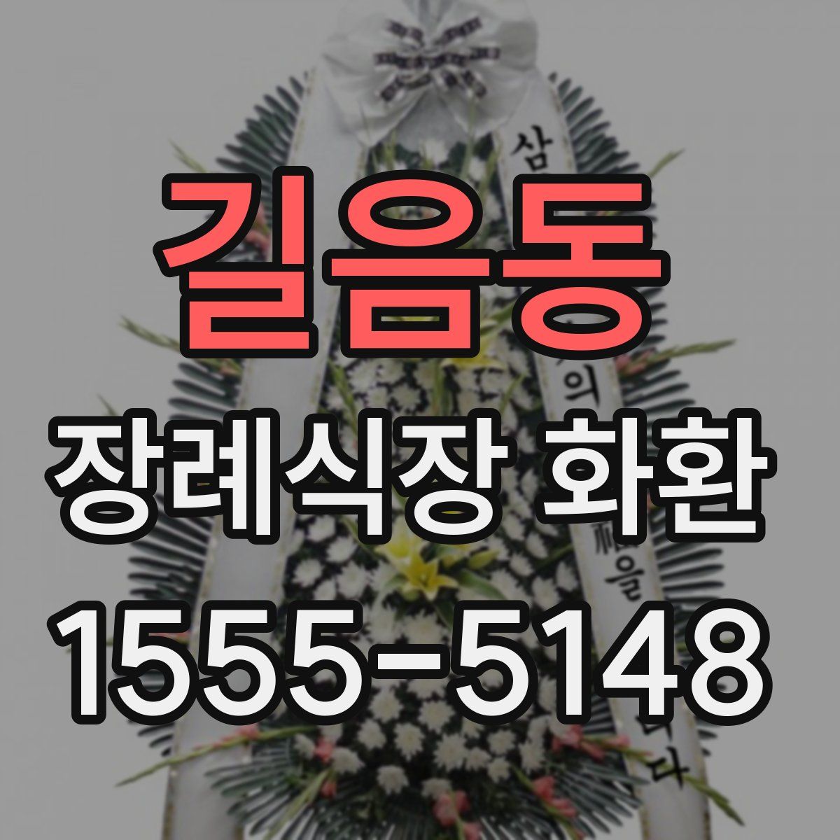 길음동 장례식장 화환