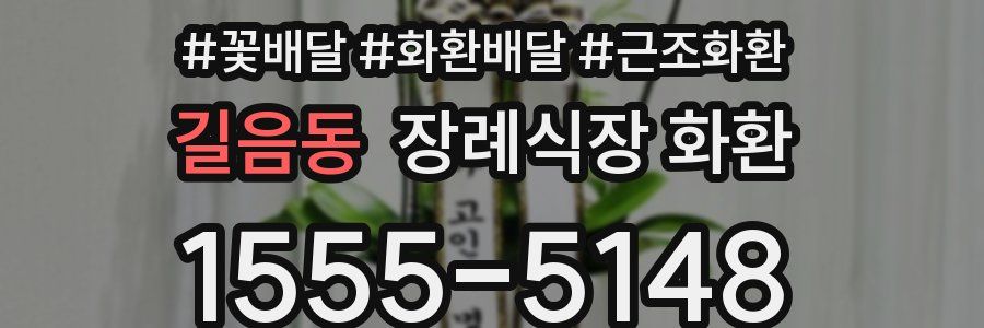 길음동 장례식장 화환