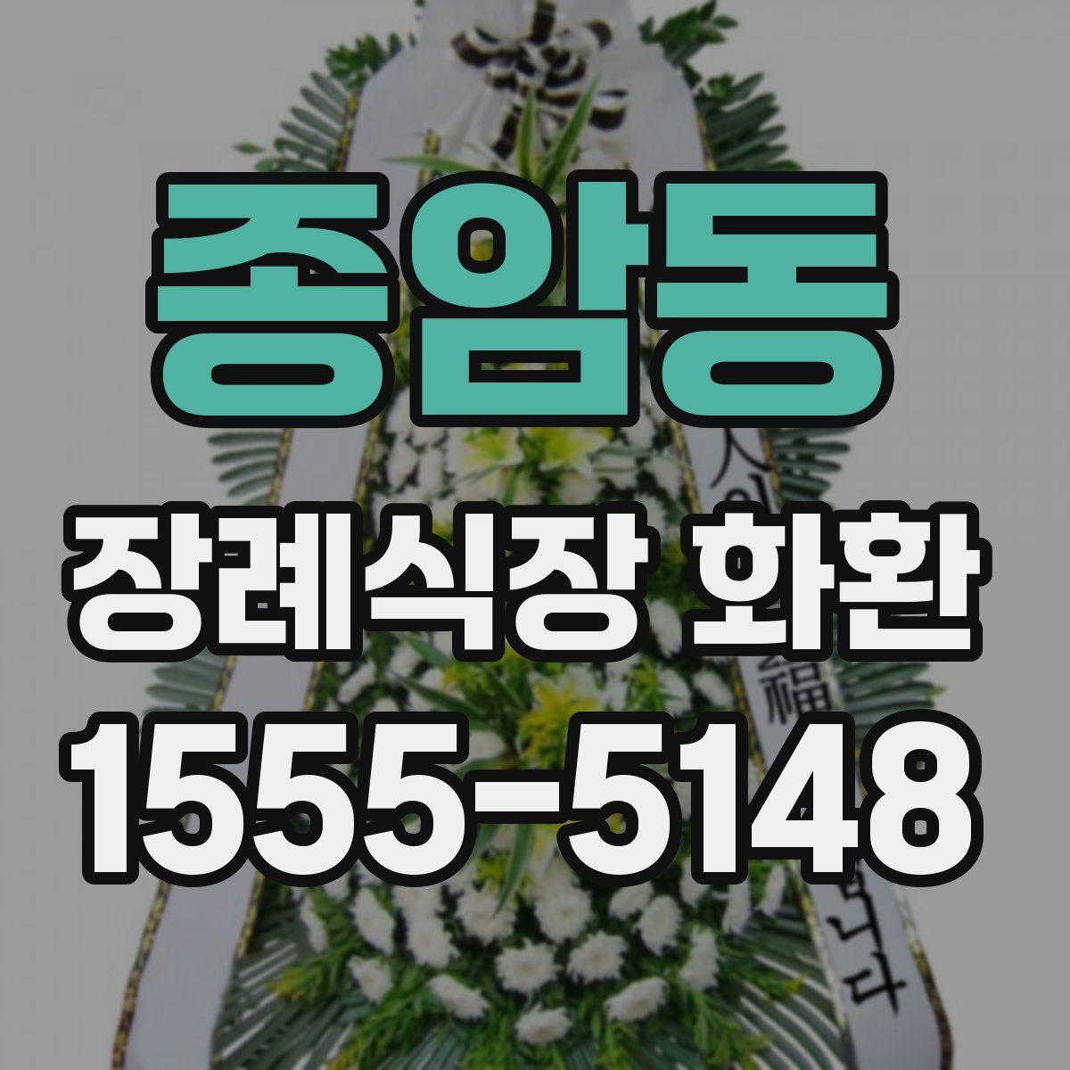 종암동 장례식장 화환
