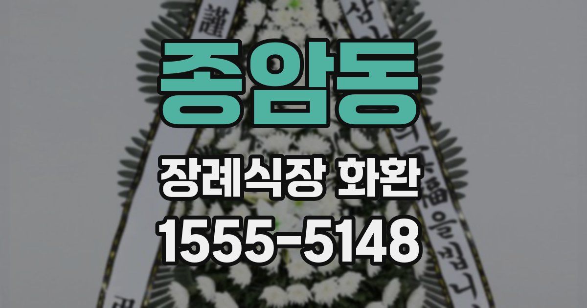 종암동 장례식장 화환