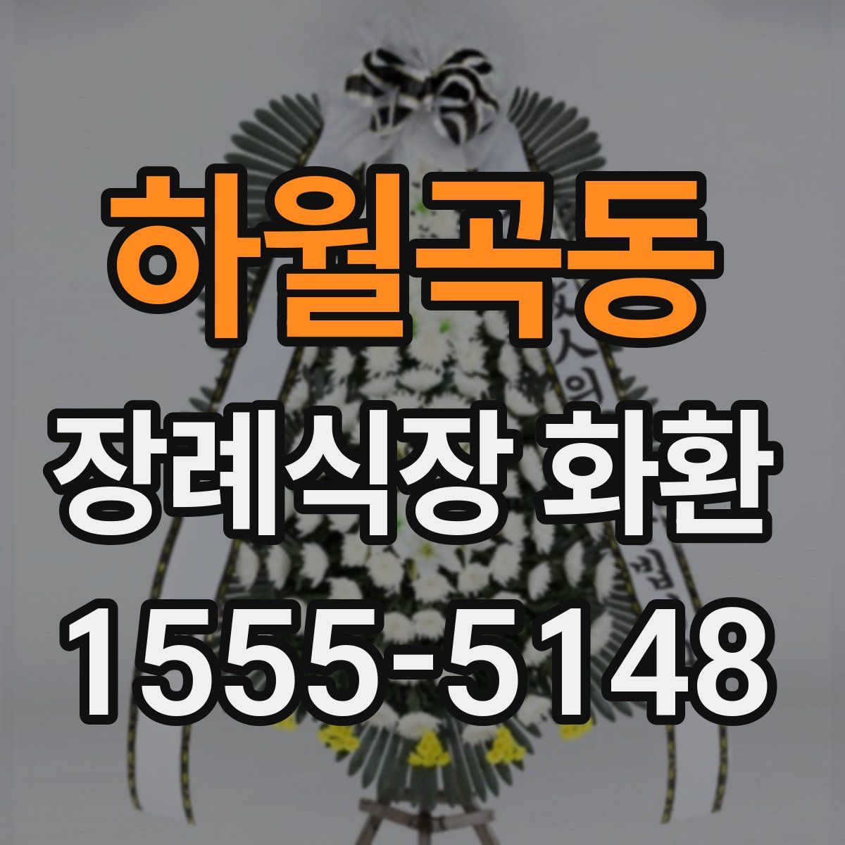 하월곡동 장례식장 화환