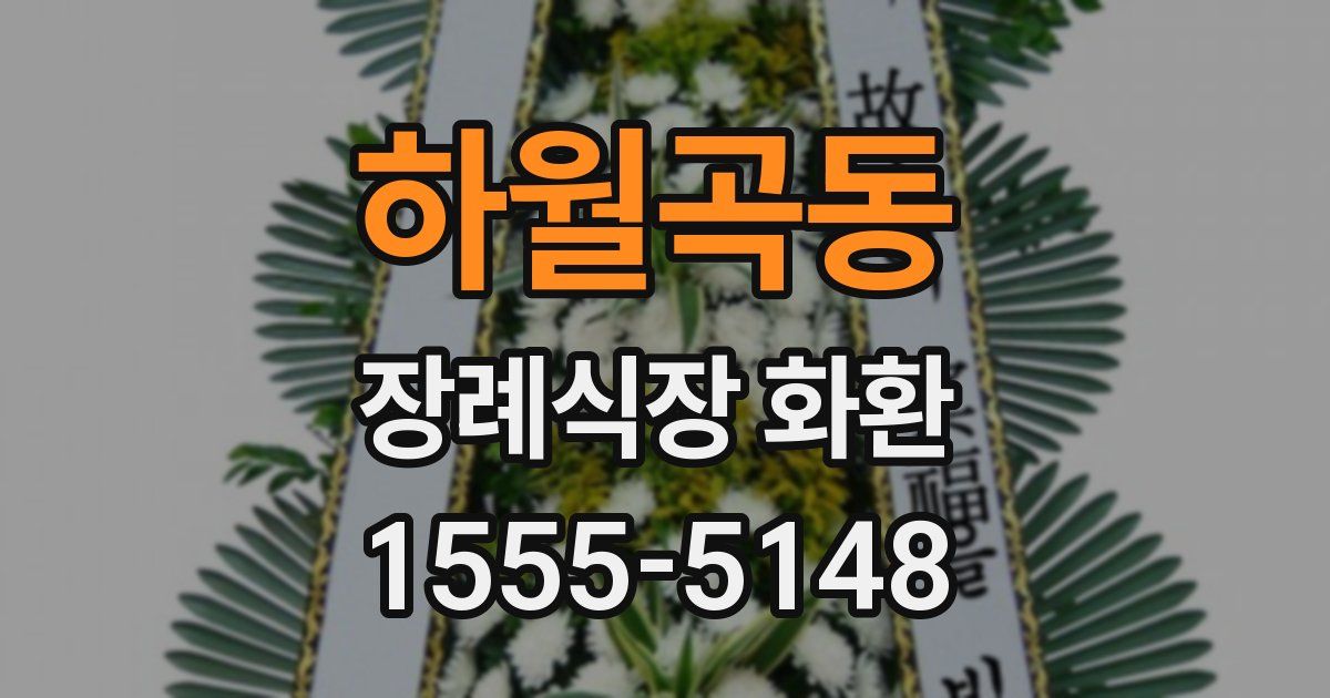 하월곡동 장례식장 화환
