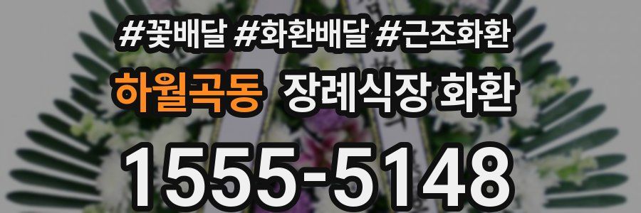 하월곡동 장례식장 화환