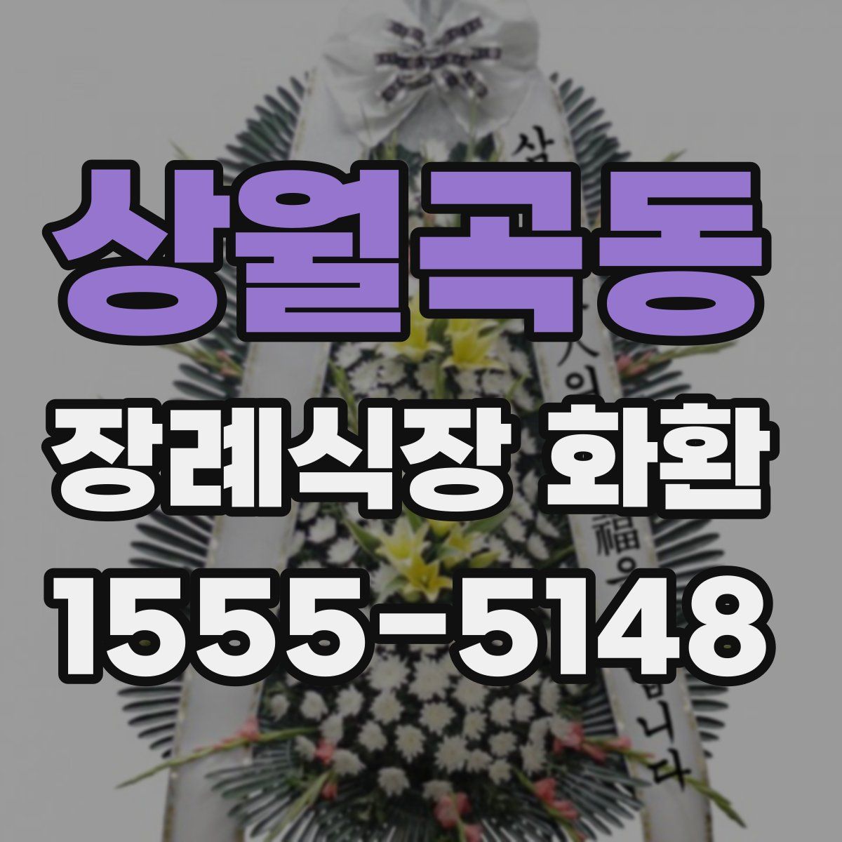 상월곡동 장례식장 화환