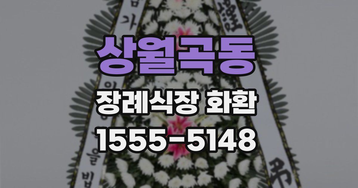 상월곡동 장례식장 화환