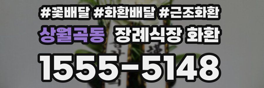 상월곡동 장례식장 화환
