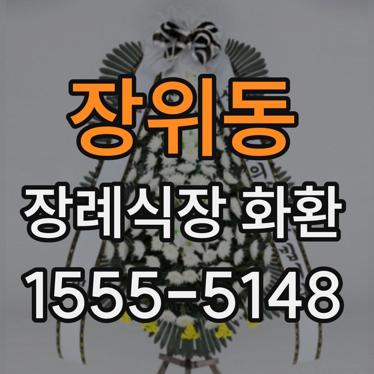 장위동 장례식장 화환