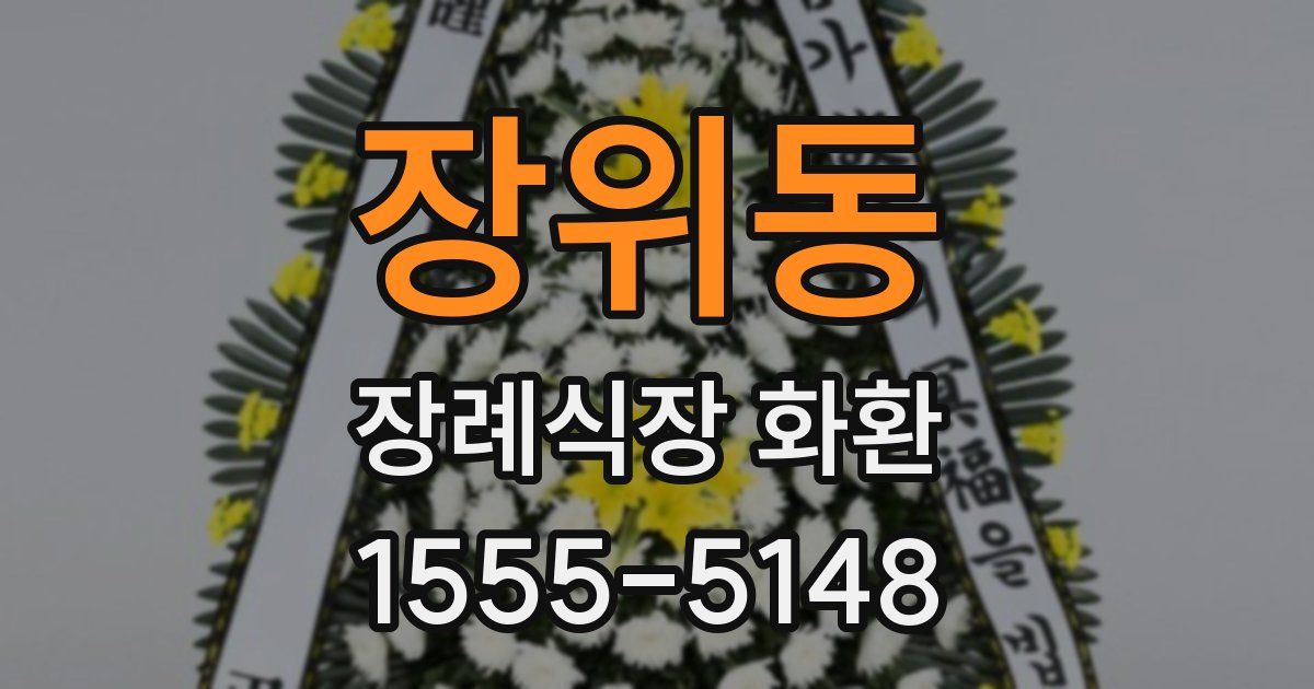 장위동 장례식장 화환