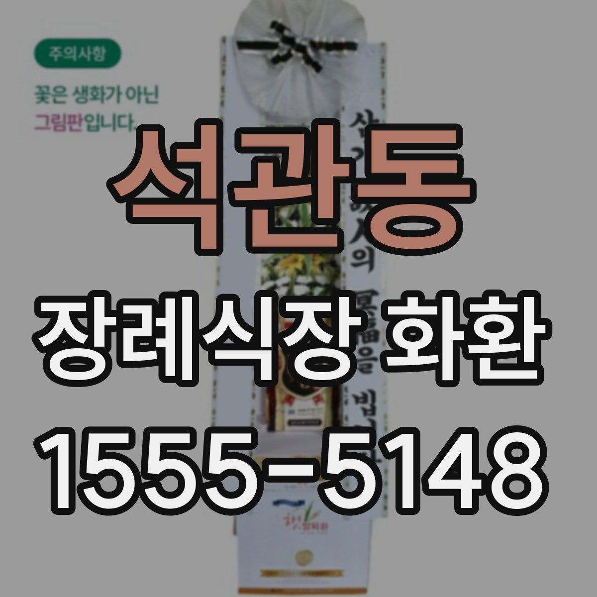 석관동 장례식장 화환