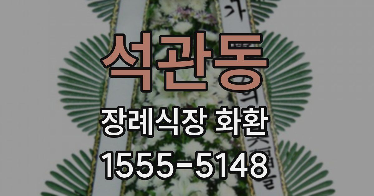 석관동 장례식장 화환
