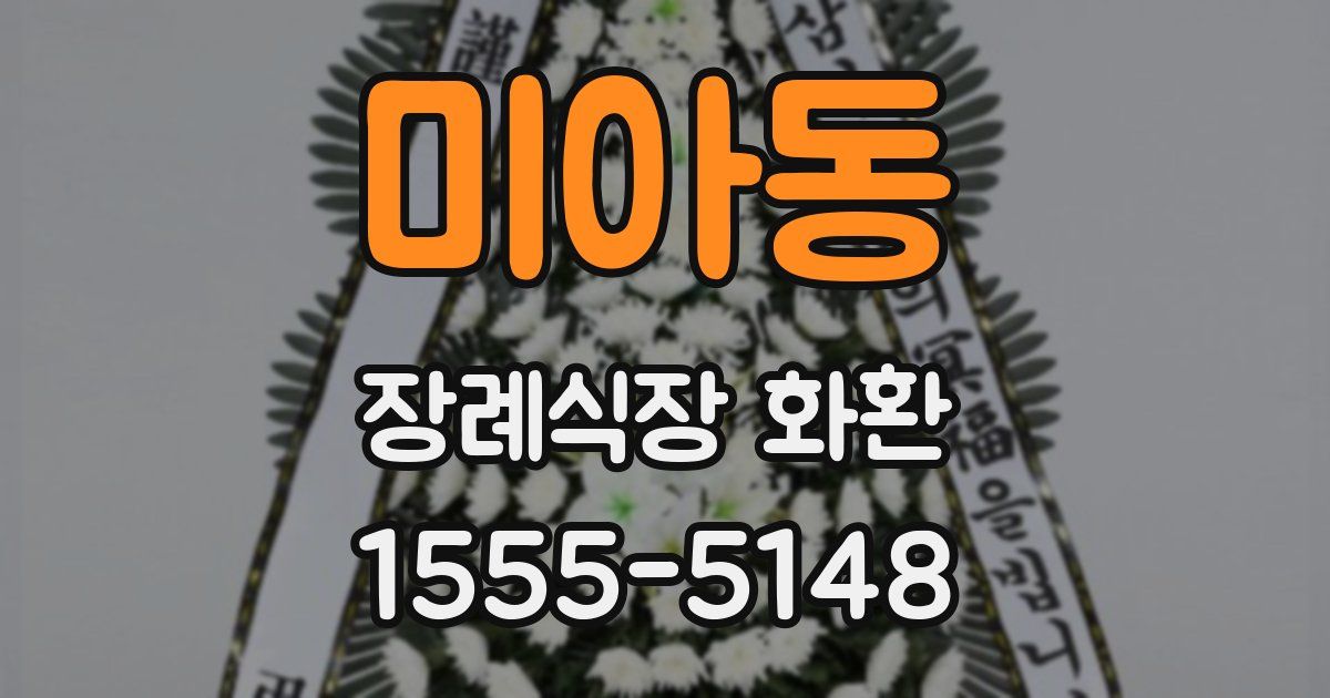미아동 장례식장 화환