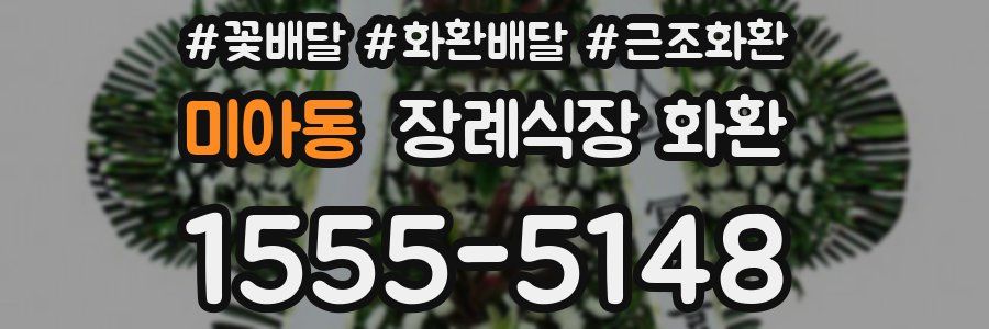 미아동 장례식장 화환