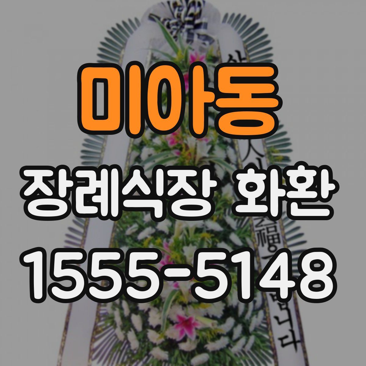 미아동 장례식장 화환