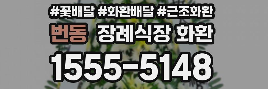 번동 장례식장 화환
