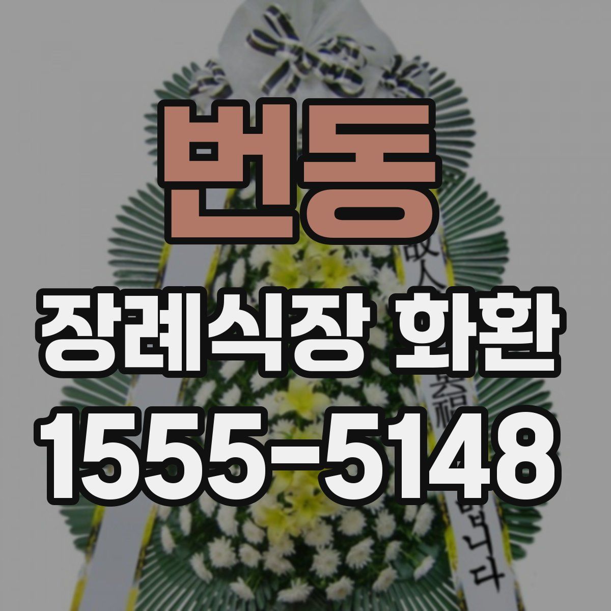 번동 장례식장 화환