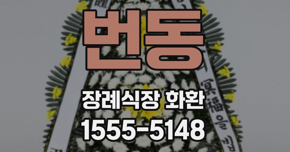 번동 장례식장 화환