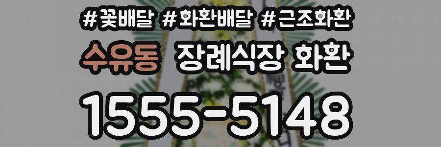 수유동 장례식장 화환