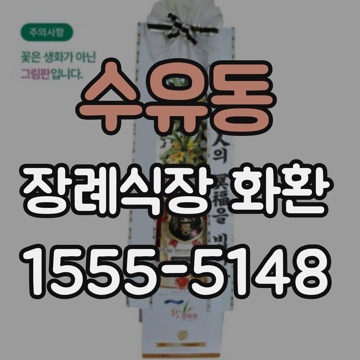 수유동 장례식장 화환