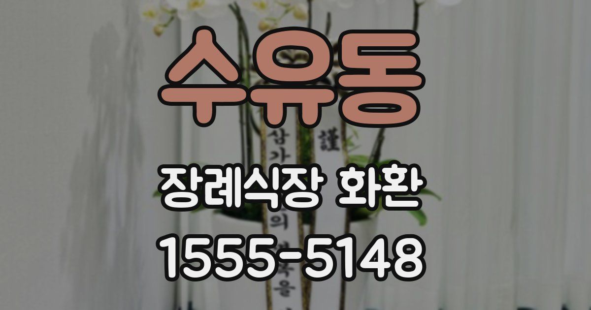 수유동 장례식장 화환