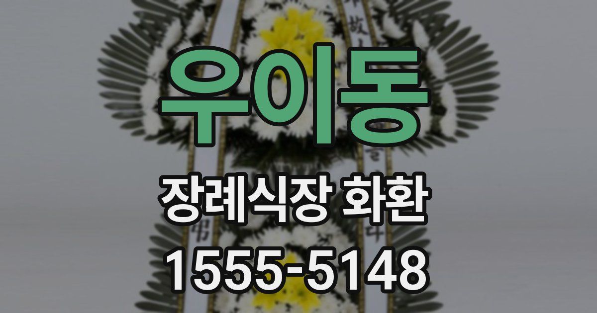 우이동 장례식장 화환