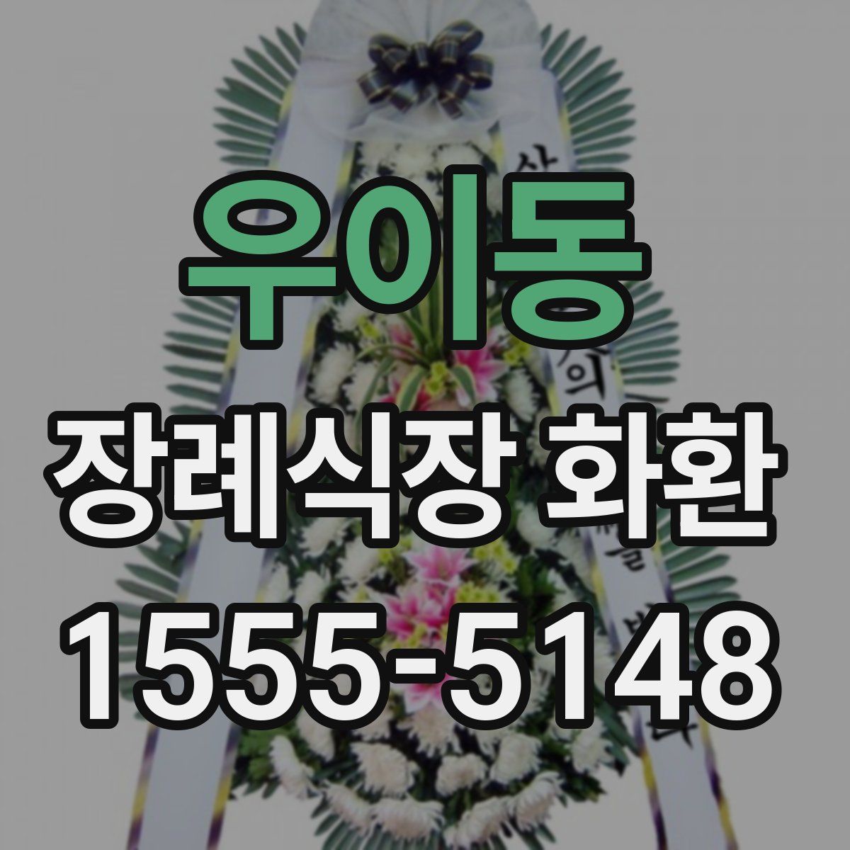 우이동 장례식장 화환