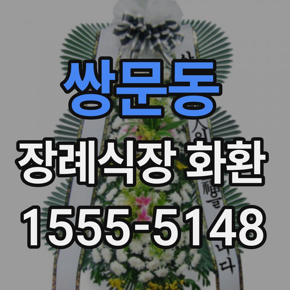 쌍문동 장례식장 화환