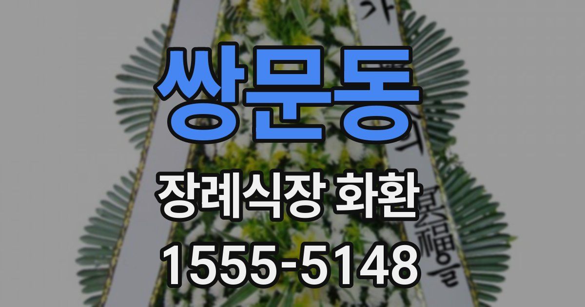쌍문동 장례식장 화환