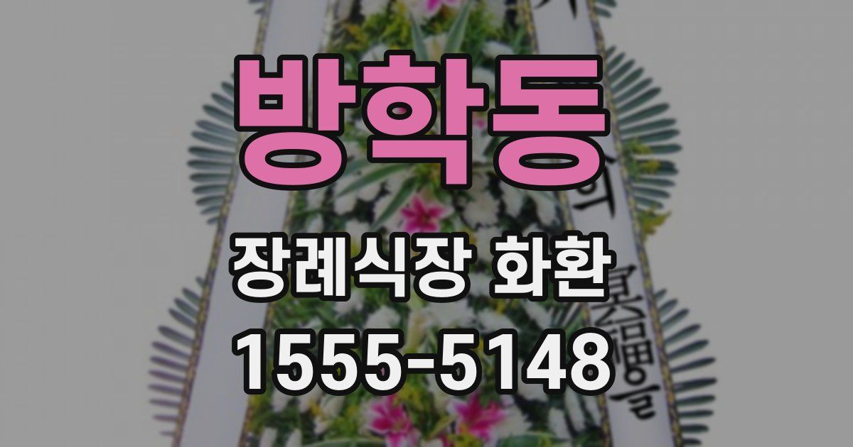 방학동 장례식장 화환