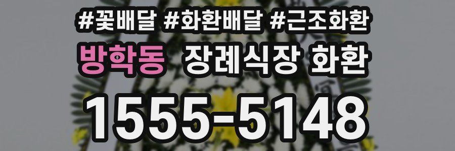 방학동 장례식장 화환