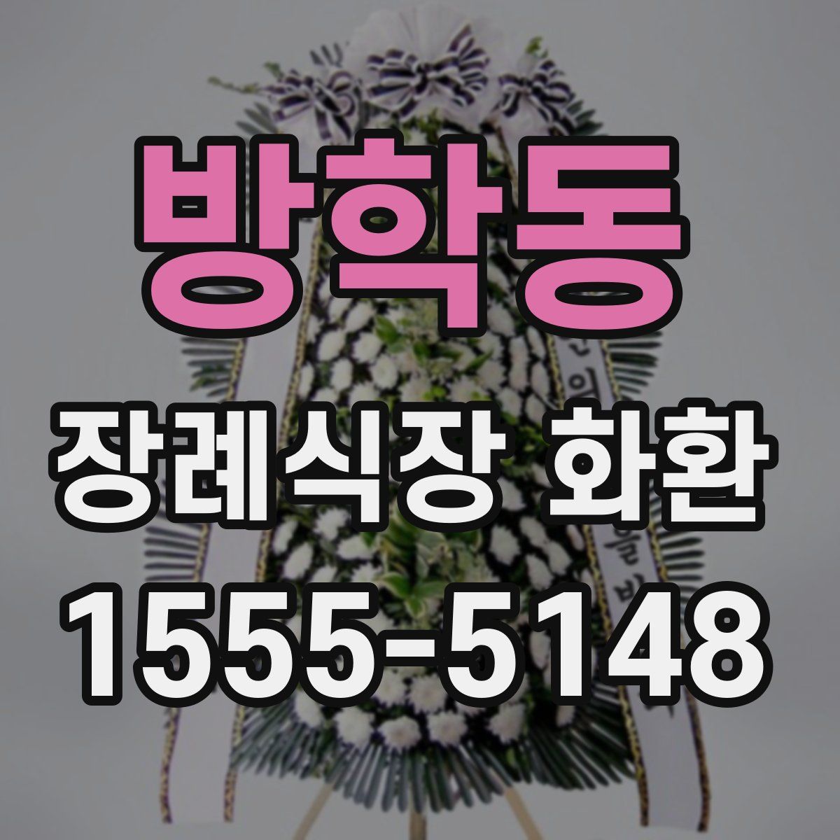 방학동 장례식장 화환