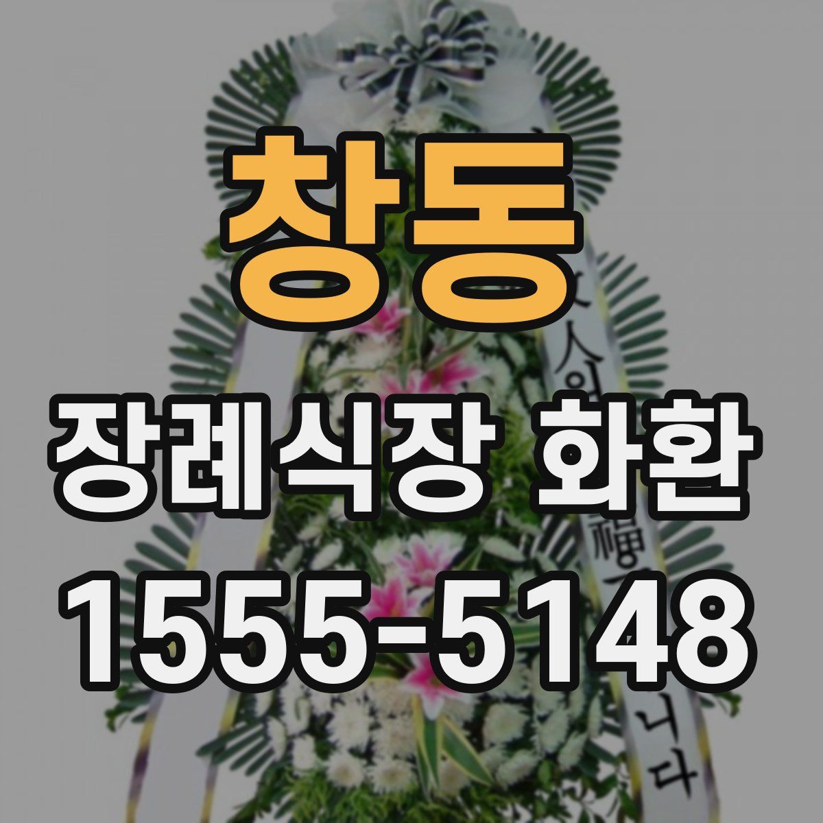 창동 장례식장 화환