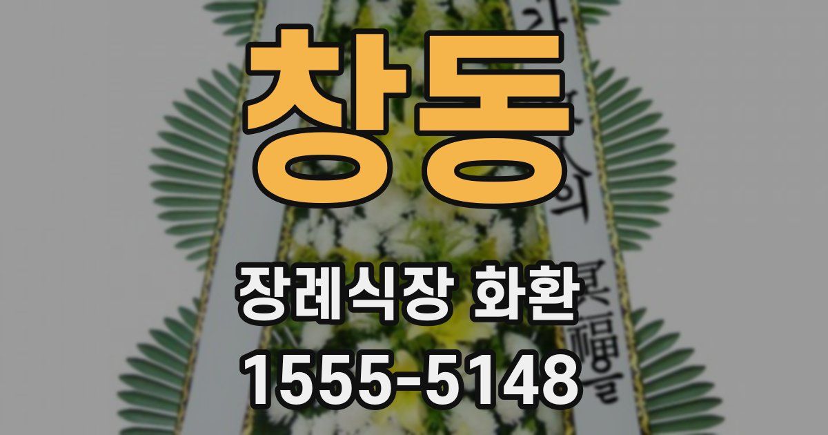 창동 장례식장 화환