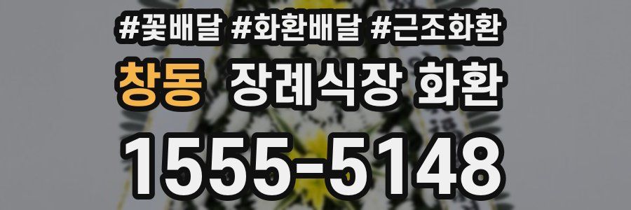 창동 장례식장 화환