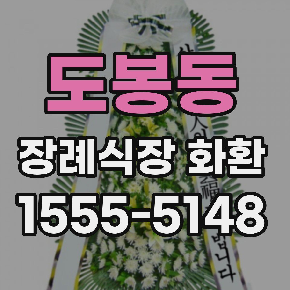도봉동 장례식장 화환