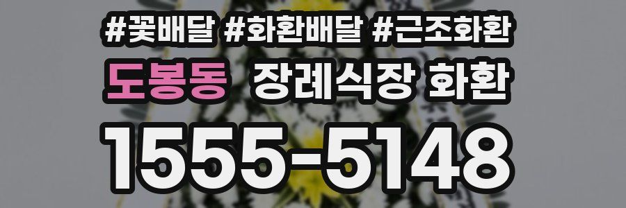 도봉동 장례식장 화환