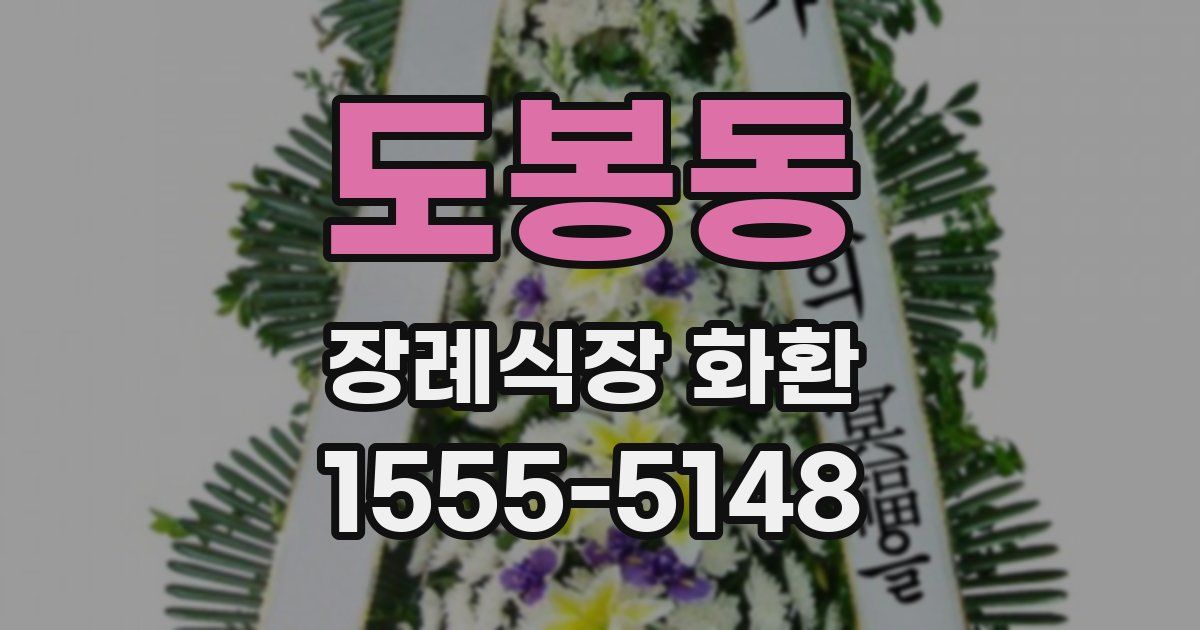 도봉동 장례식장 화환