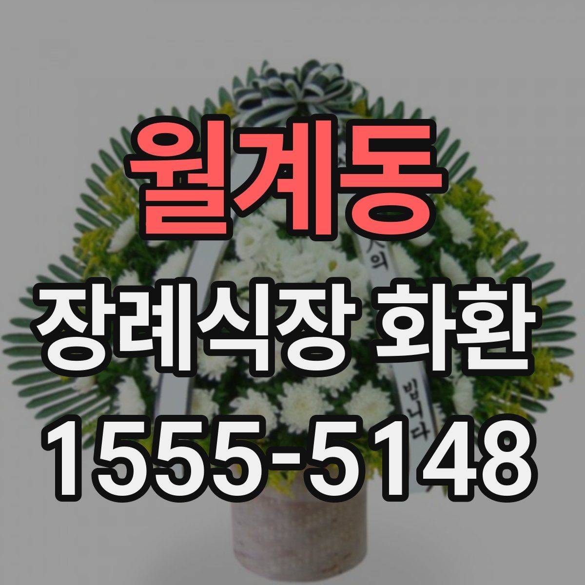 월계동 장례식장 화환