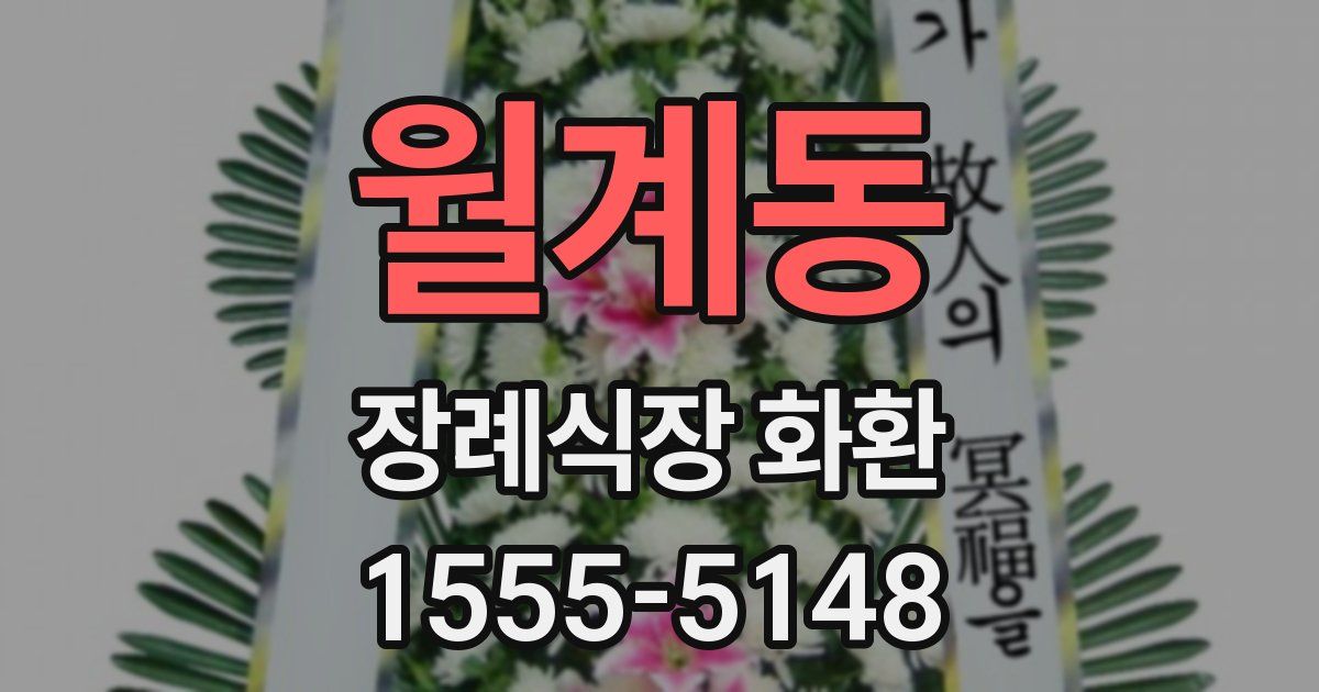 월계동 장례식장 화환
